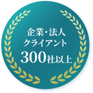 企業クライアント 100社以上