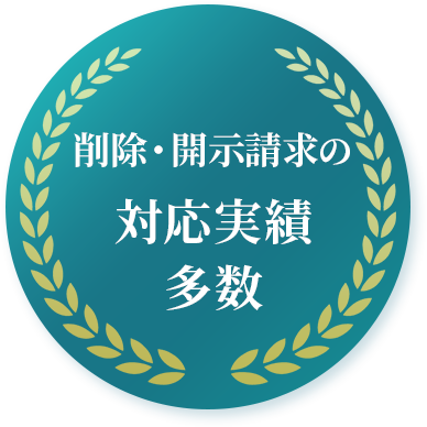 削除・開示請求の対応実績多数