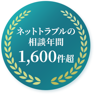 ネットトラブルの相談 年間1,600件超