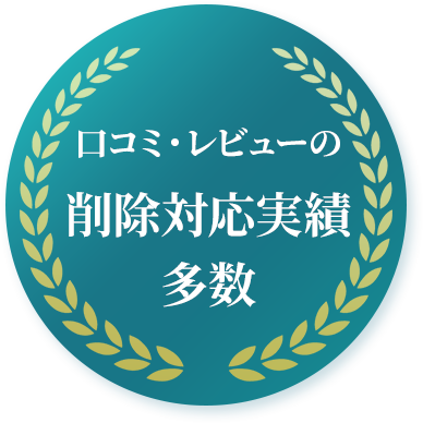 口コミ・レビューの削除対応実績多数