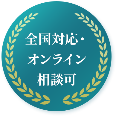 全国対応・オンライン相談可