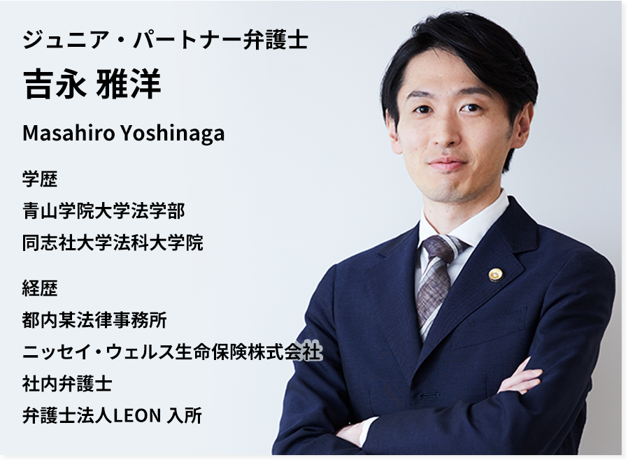ジュニア・パートナー弁護士 吉永 雅洋 Masahiro Yoshinaga