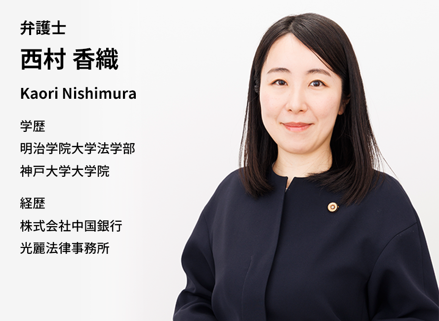 弁護士 西村 香織 Kaori Nishimura